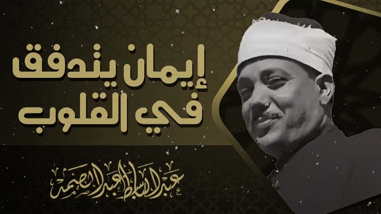 قرآن يُسمع للقلب قبل الأذن – سكينة وطمأنينة لا توصف | عبدالباسط