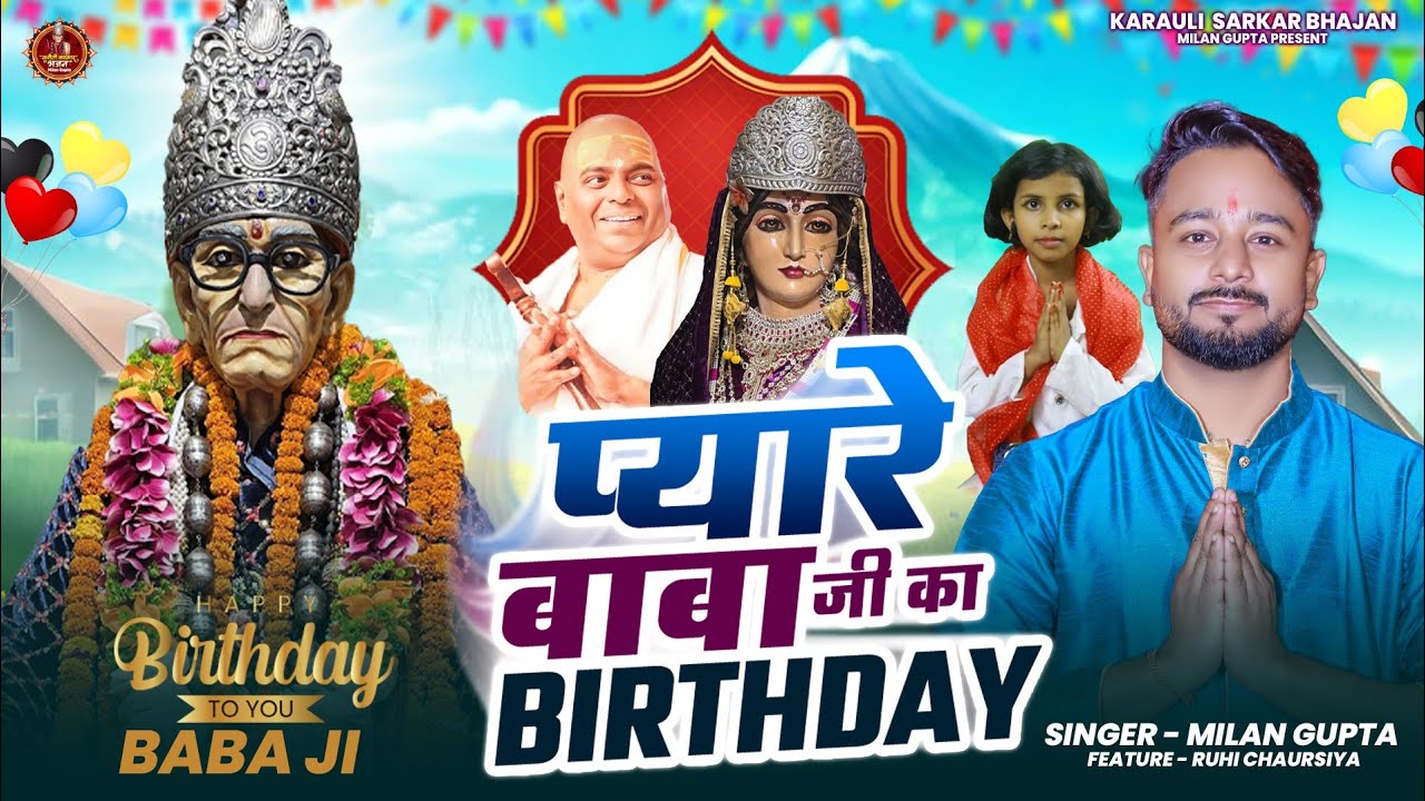 #करौली शंकर महादेव भजन | Pyare Baba Ji Ka Birthday | बाबा जी का बर्थडे | Milan Gupta #karaulisarkar