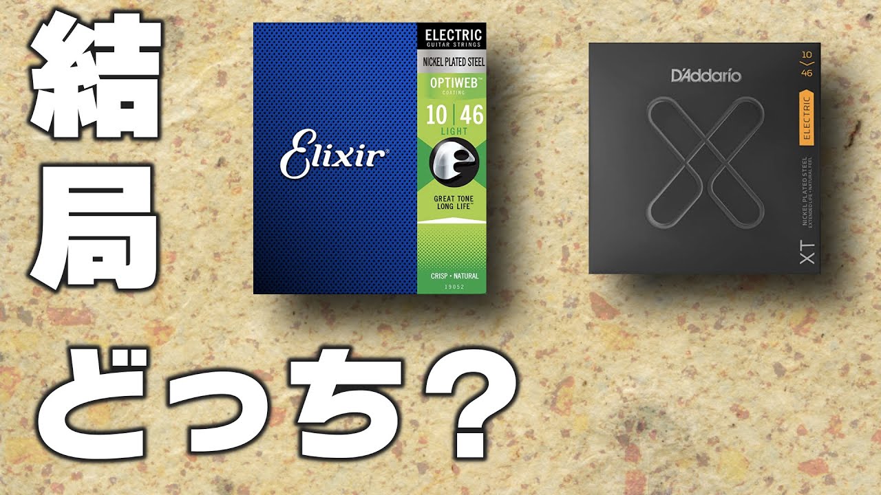 【比較】ダダリオXTとエリクサーのそれぞれの良い点と悪い点を解説します。