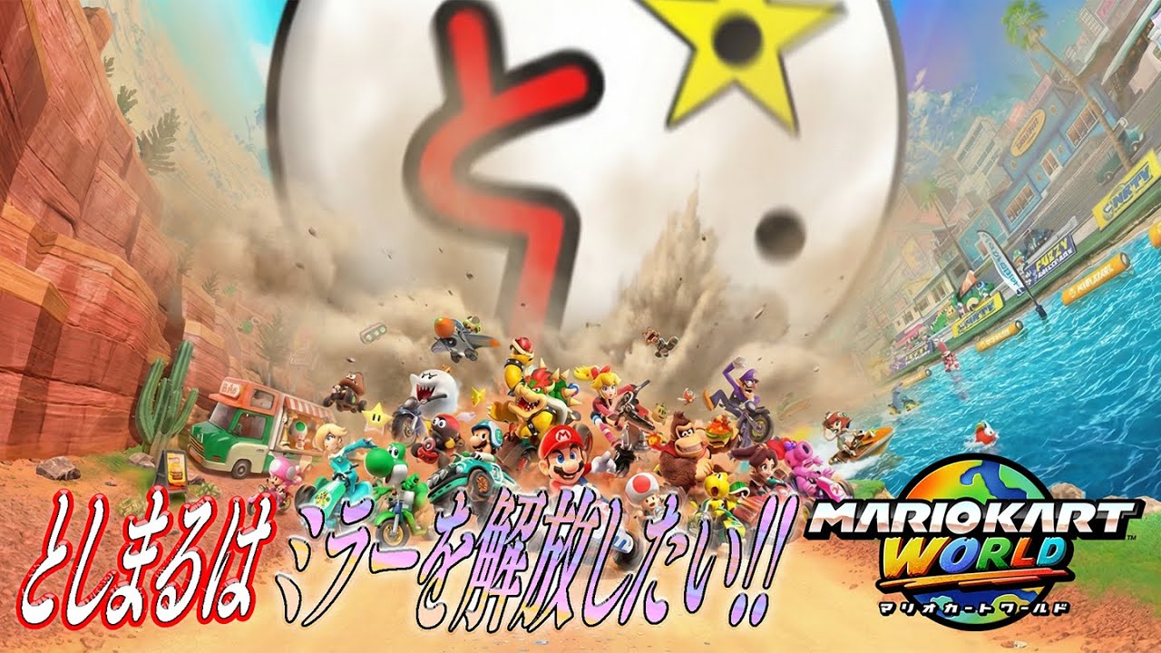 🔵【マリオカートワールド】ミラーのためにサバイバル1位を目指す!!【Mario kart World】