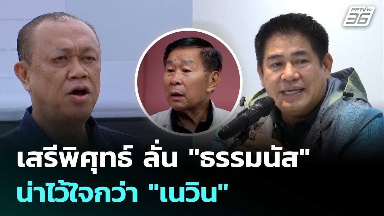 เสรีพิศุทธ์ ลั่น 