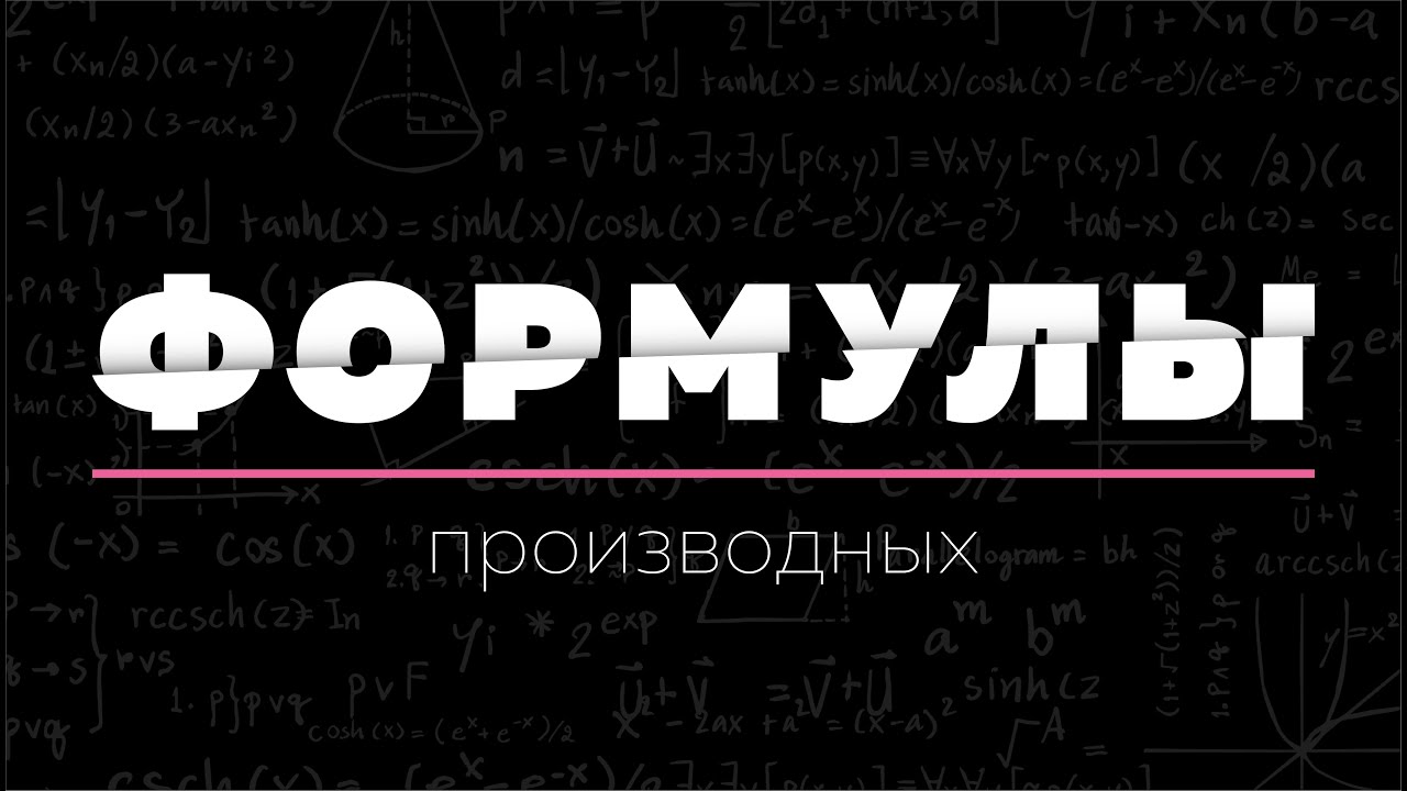 Формулы производных. Матан 112. Производные