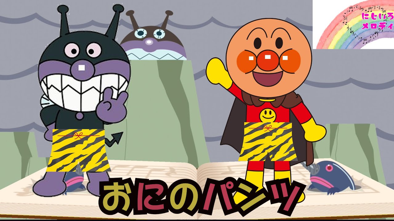 おにのパンツ⭐︎あんぱんまん⭐︎ふゆのうた