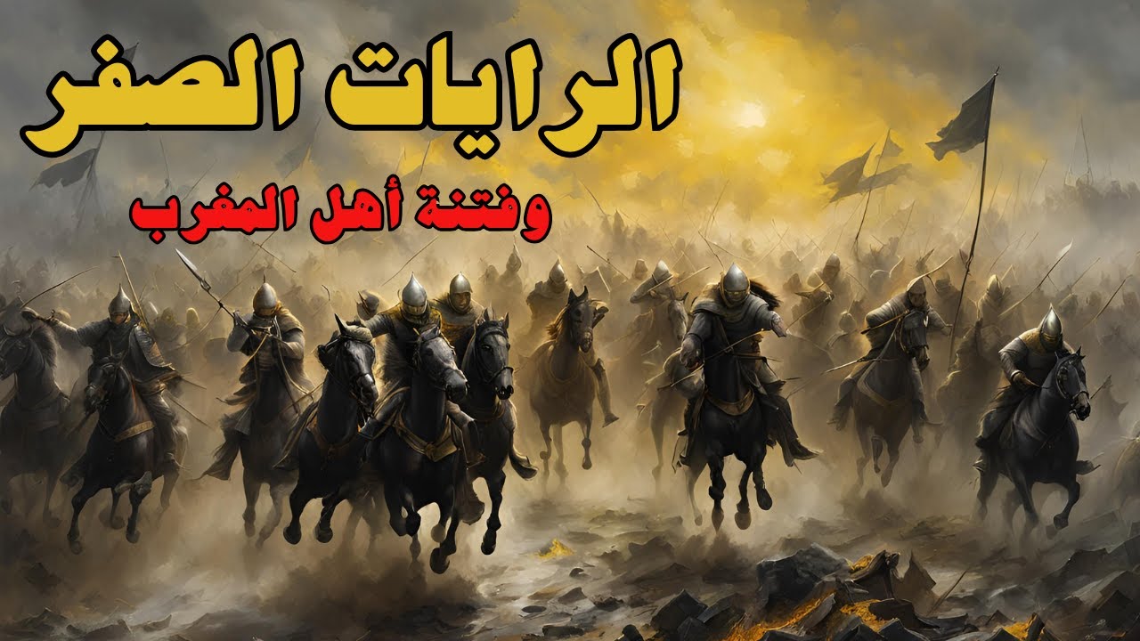 خروج الرايات الصفر وفتنة أهل المغرب - الأحداث من الدهيماء للمهدي (2)