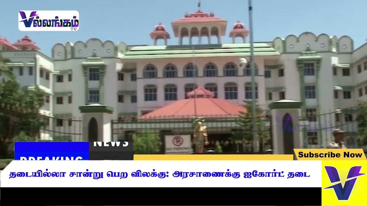 தடையில்லா சான்று பெற விலக்கு அரசாணைக்கு ஐகோர்ட் தடை
