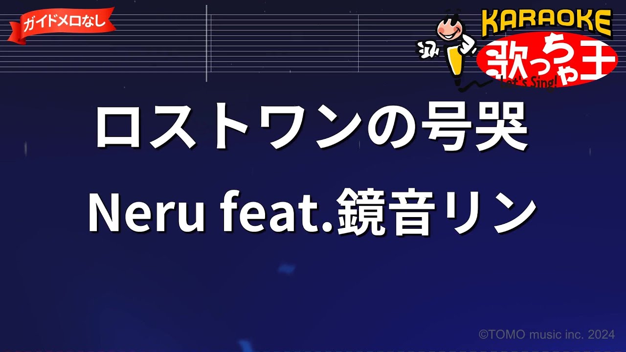 【ガイドなし】ロストワンの号哭/Neru feat.鏡音リン【カラオケ】