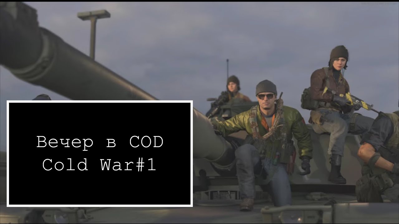 Посиделки в COD Cold War#1