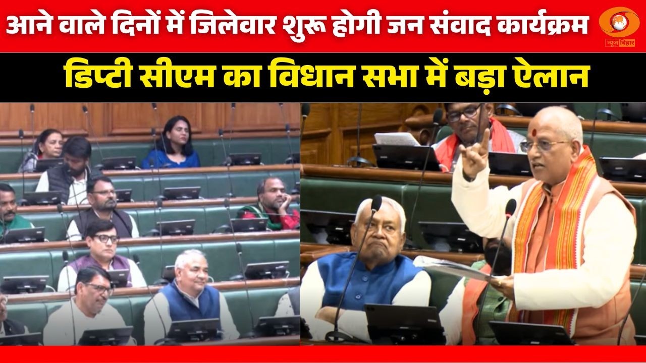 आने वाले दिनों में जिलेवार शुरू होगी जन संवाद कार्यक्रम, Deputy CM Vijay Kumar Sinha का बड़ा ऐलान