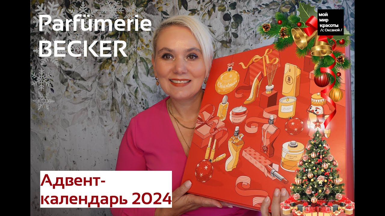Новый #BECKERBox #адвент_календари 2024 - #BeautyBox #Распаковка #Unboxing