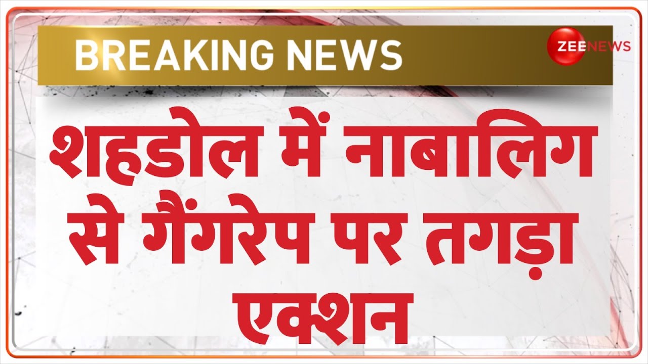 Shahdol Rape Case Bulldozer Action: शहडोल में नाबालिग से गैंगरेप पर तगड़ा एक्शन | BREAKING NEWS