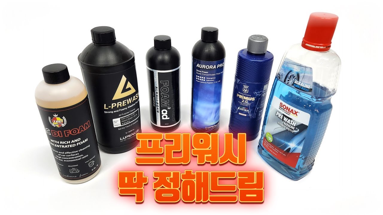 프리워시 딱 정해드립니다