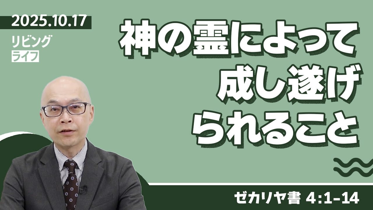 [リビングライフ]神の霊によって成し遂げられること／ゼカリヤ書｜本間尊広牧師