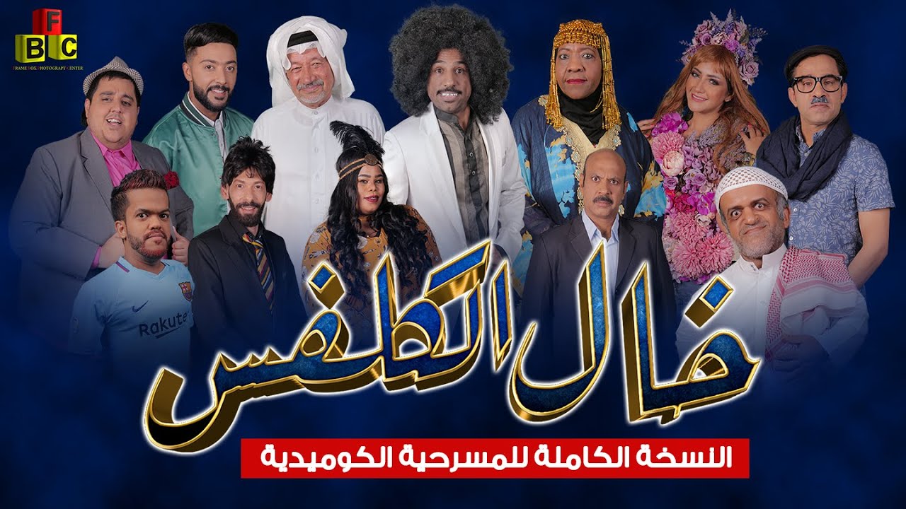 المسرحية الكوميدية خال الكلفس