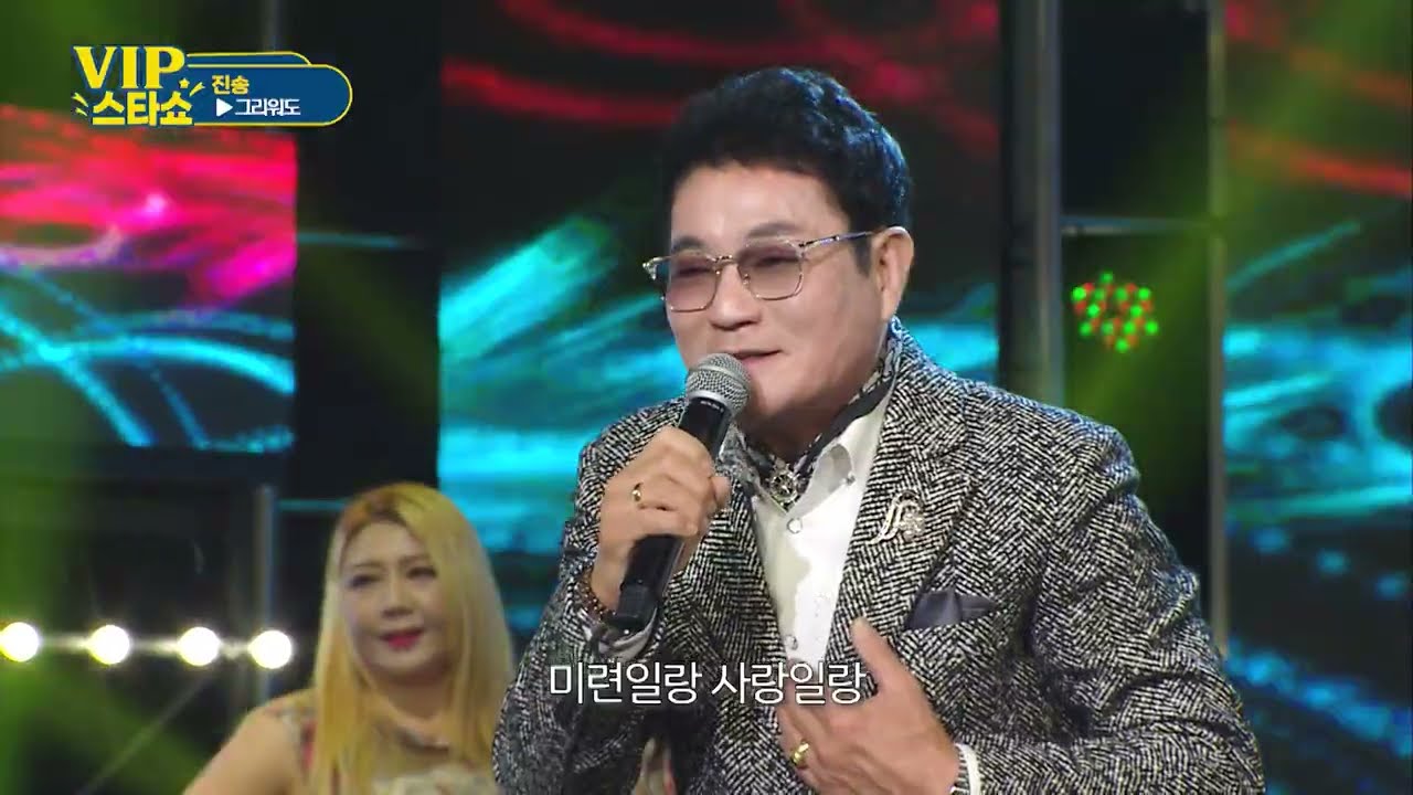 진송 - 그리워도 -  VIP스타쇼 17회 - 방송 25. 12. 25.- 가요TV경기총국