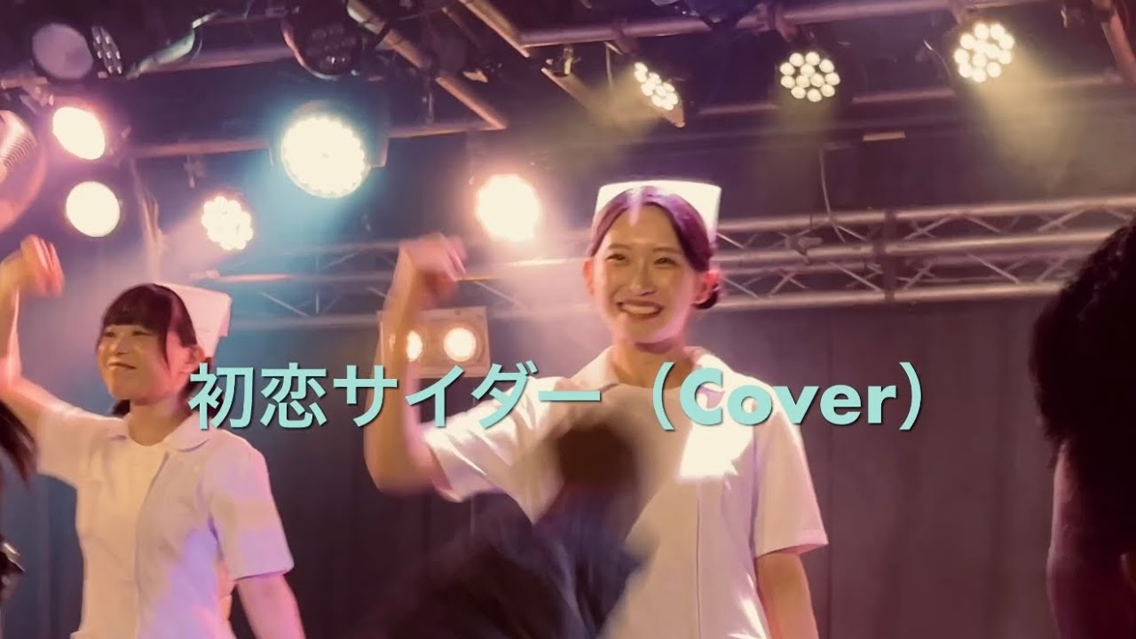 【2025.08.16】【RAY】 初恋サイダー（Buono! Cover）（Live at 大塚Hearts+） 【RAY病院】【ナース衣装】