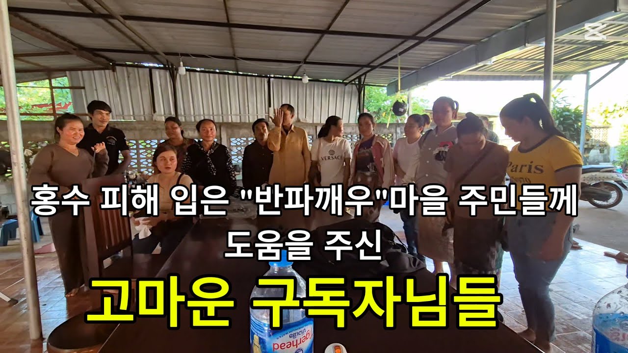 독거노인 라오스 생활기/홍수 피해 입은 