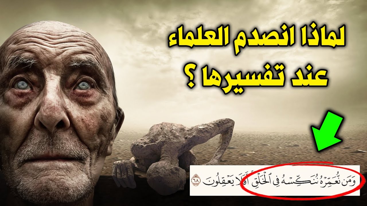 ما هي معجزة قوله تعالى "ومن نعمره ننكسه في الخلق" ؟ ولماذا انصدم العلماء عند تفسيرها ؟ حتماً ستبكى