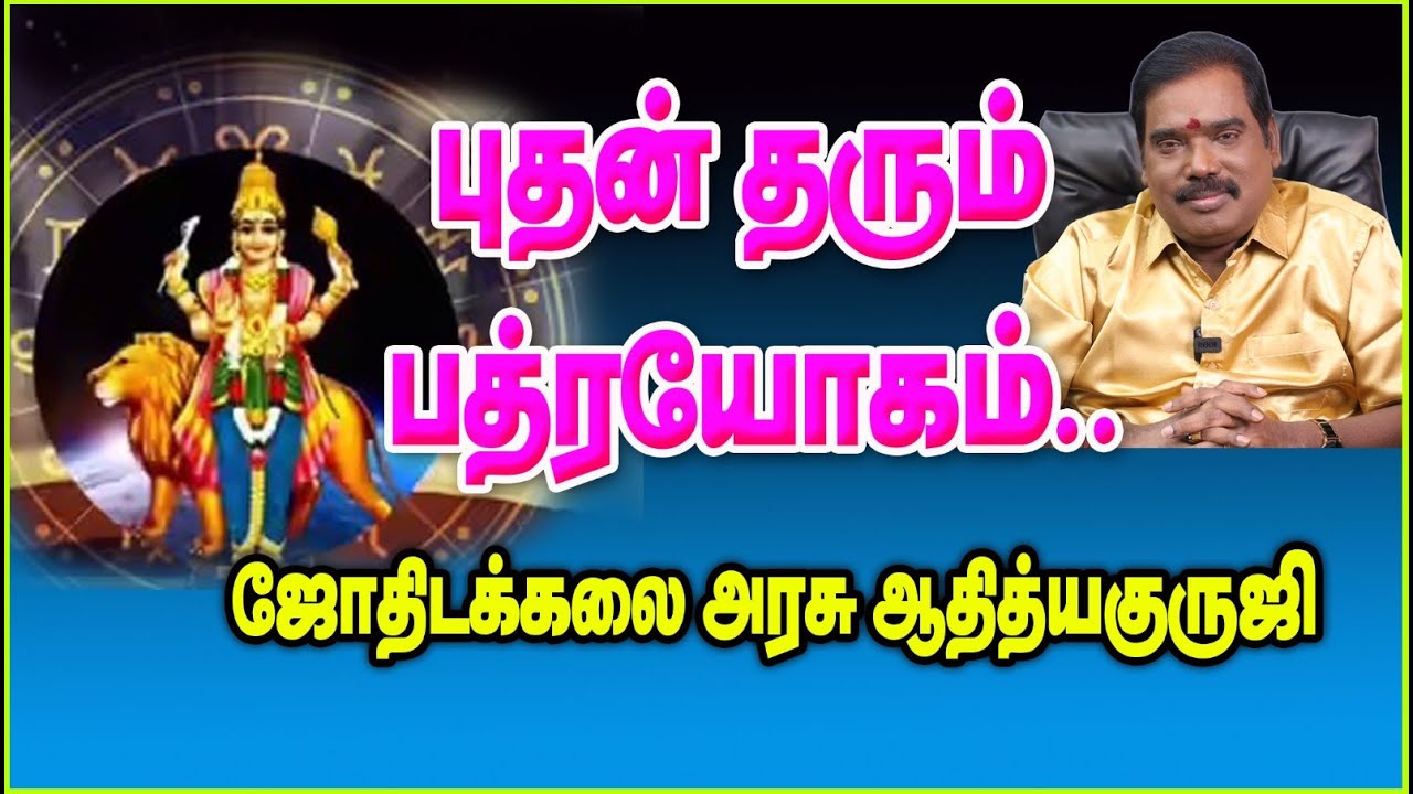 0286 - BADHRA YOKAM-  புதன் தரும் பத்ரயோகம்-குருஜி விளக்கம்.#adityaguruji #jothidam