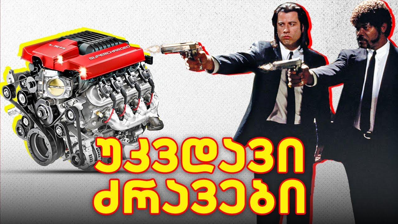 რომელია 10 ყველაზე გამძლე ძრავა ისტორიაში? (ნაწილი 1)