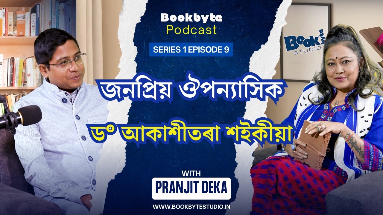 বুকবাইট প’ডকাষ্টৰ নৱম খণ্ডৰ অতিথি জনপ্ৰিয় ঔপন্যাসিক, কবি, অভিনেতা ড° আকাশীতৰা শইকীয়া ৷