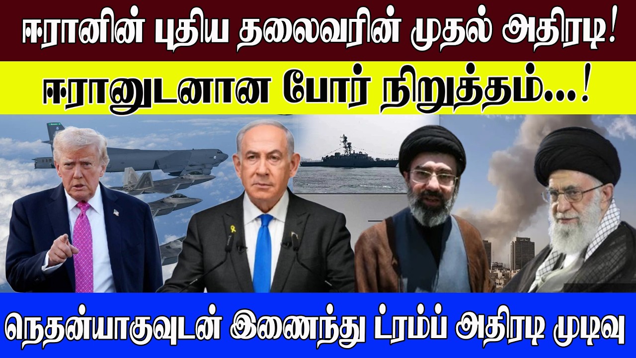 ஈரானின் புதிய தலைவரின் முதல் அதிரடி! ஈரானுடனான போர் நிறுத்தம்...! l #worldnews
