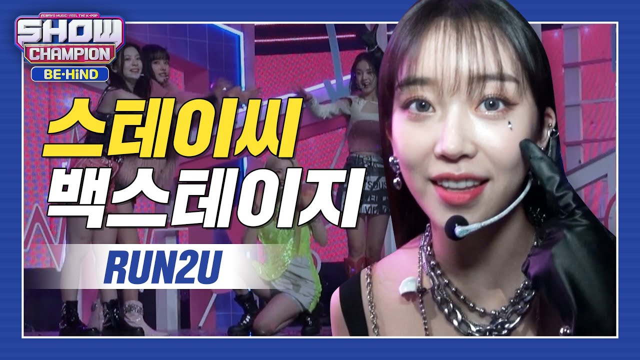 [쇼챔 백스테이지] 아니 어떻게 스테이씨 없이도 쇼챔이 잘 지낸다고 말할 수 있어 짱테이씨 컴백할 때까지 눈물로 베갯잇 적시며 버텼는데 l #쇼챔피언비하인드 l EP.227