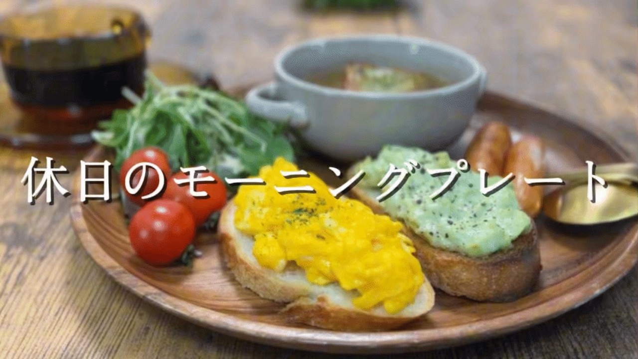 【休日のモーニングプレート】朝が好きになる！