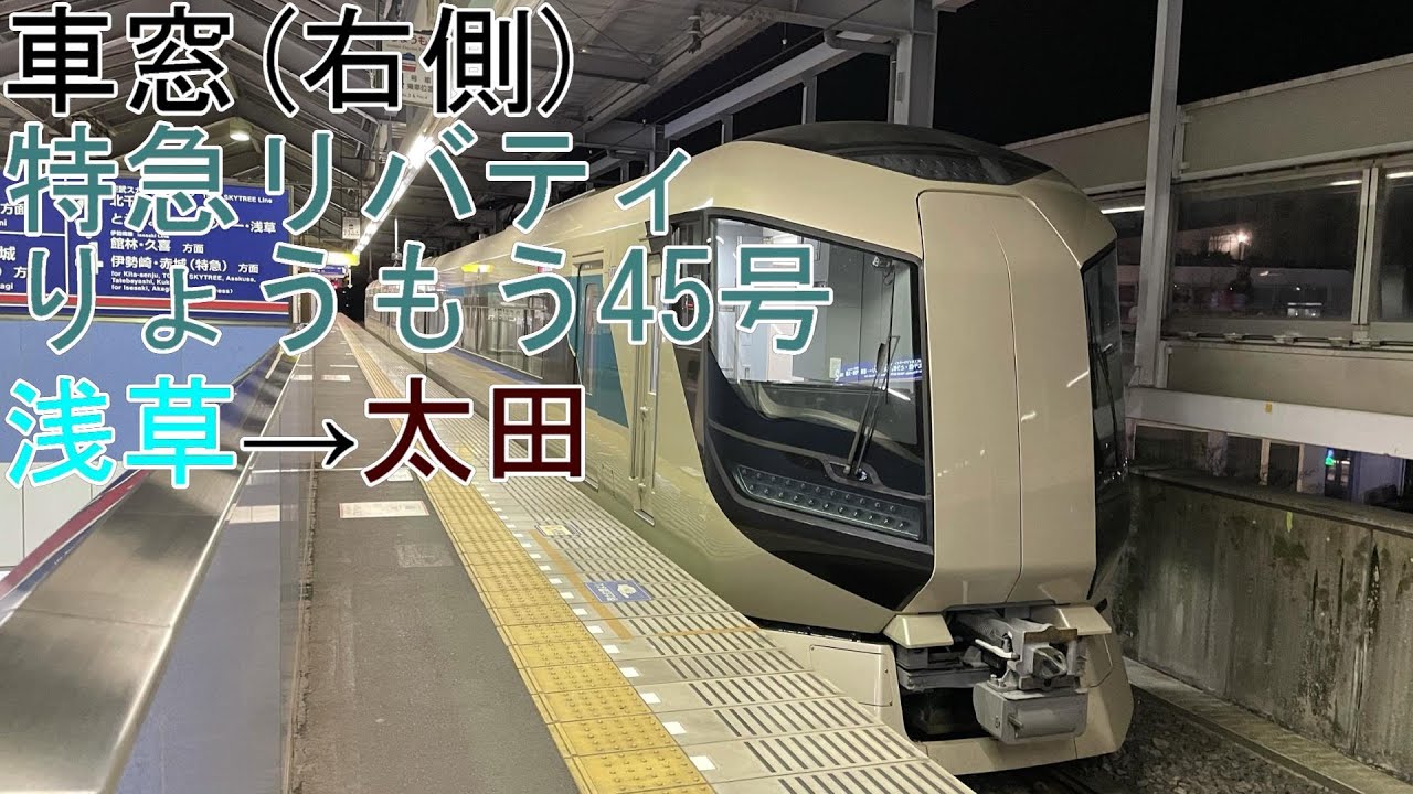[T-V81][車窓]東武伊勢崎線「特急リバティりょうもう45号」浅草→太田