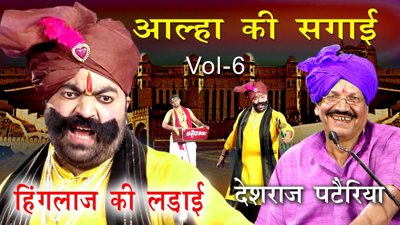 आल्हा की सगाई Vol 6 हिंगलाज की लड़ाई | धागा डाल नटनी ने उदय चंद्र राय को बनाया तोता | देशराज पटैरिया