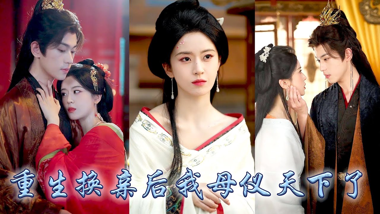 前世嫡姐嫉妒她成為一品誥命夫人拉她共沉淪，雙雙重生後她順水推舟换亲，將渣男拱手相讓，轉身入宮大選成為那個清冷皇帝的心尖寵，後來她母儀天下一世榮寵，姐姐卻只能和窮書生蹉跎半生！#古装言情 #重生复仇