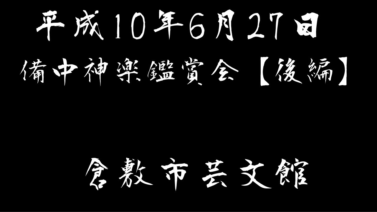 【VHS】平成10年6月27日　備中神楽鑑賞会【後編】