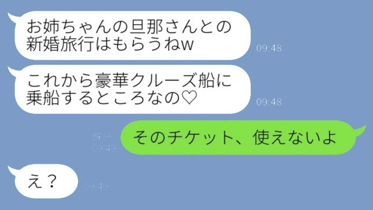 新婚旅行のために手配した豪華客船のチケットを奪った妹「お姉ちゃんの夫と一緒に乗るの♡」→この後、誤解した妹がひどい目に遭うことに…www