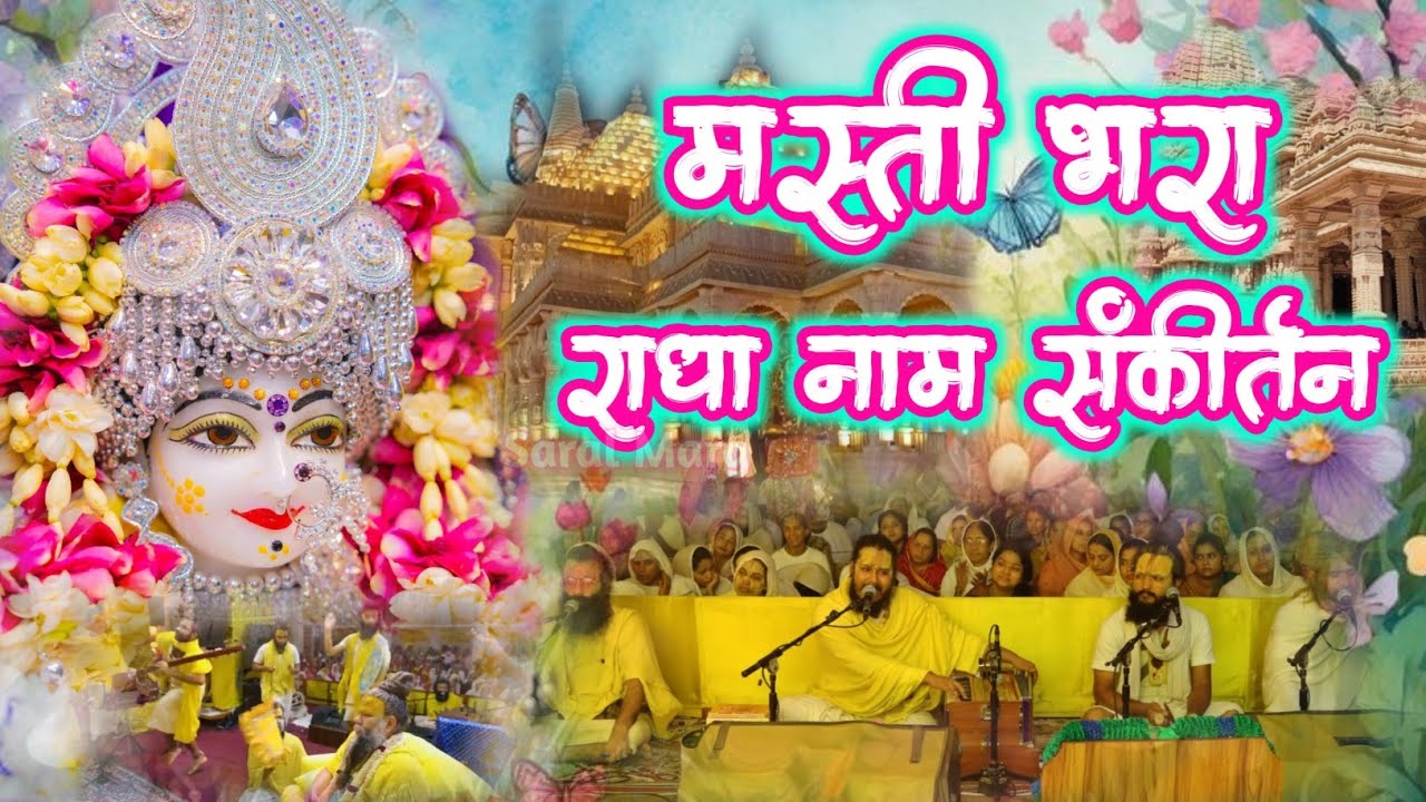 Radha Naam Kirtan | #radha #vrindavan | Radha Naam Sankirtan | Saral Marg