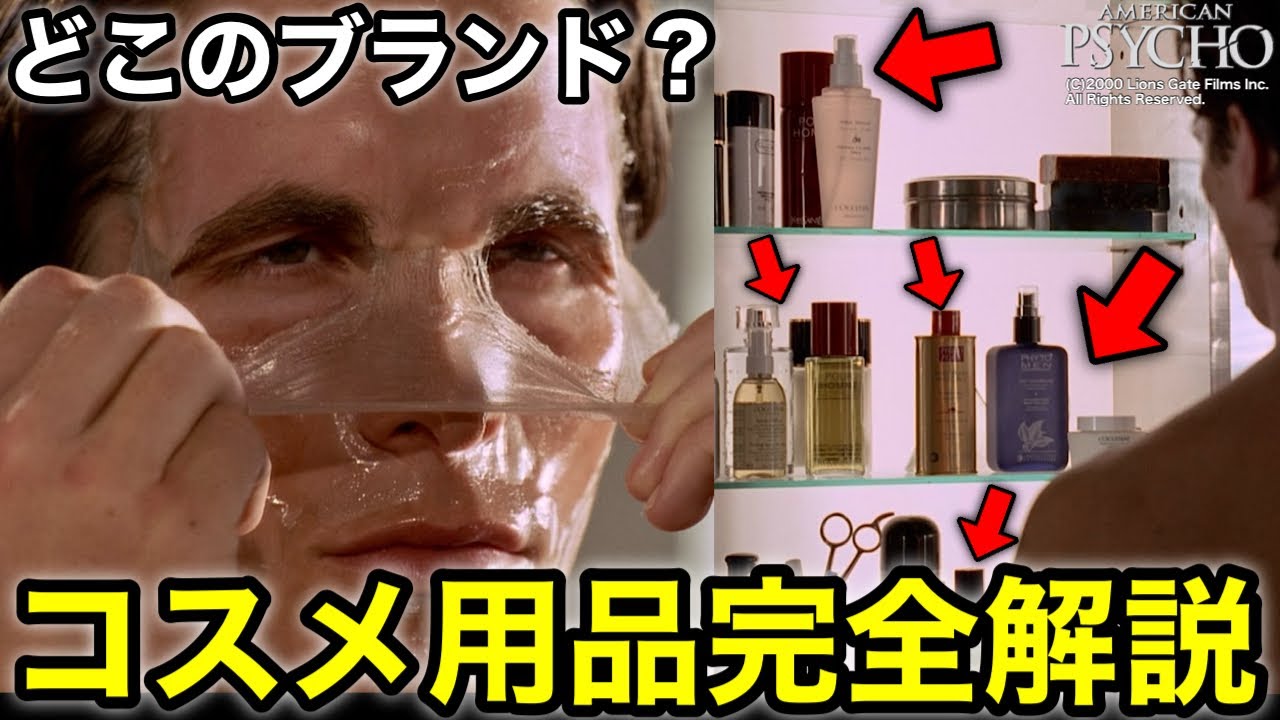 映画『アメリカン・サイコ』でパトリックが愛用しているコスメ用品・ボディケア用品について徹底解説