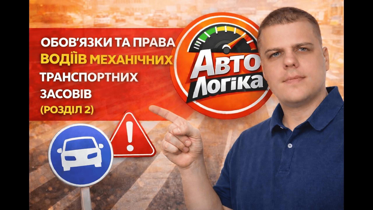 Заняття №3. Розділ 2 Обов'язки та права водіїв | Теоретичний курс підготовки з ПДР