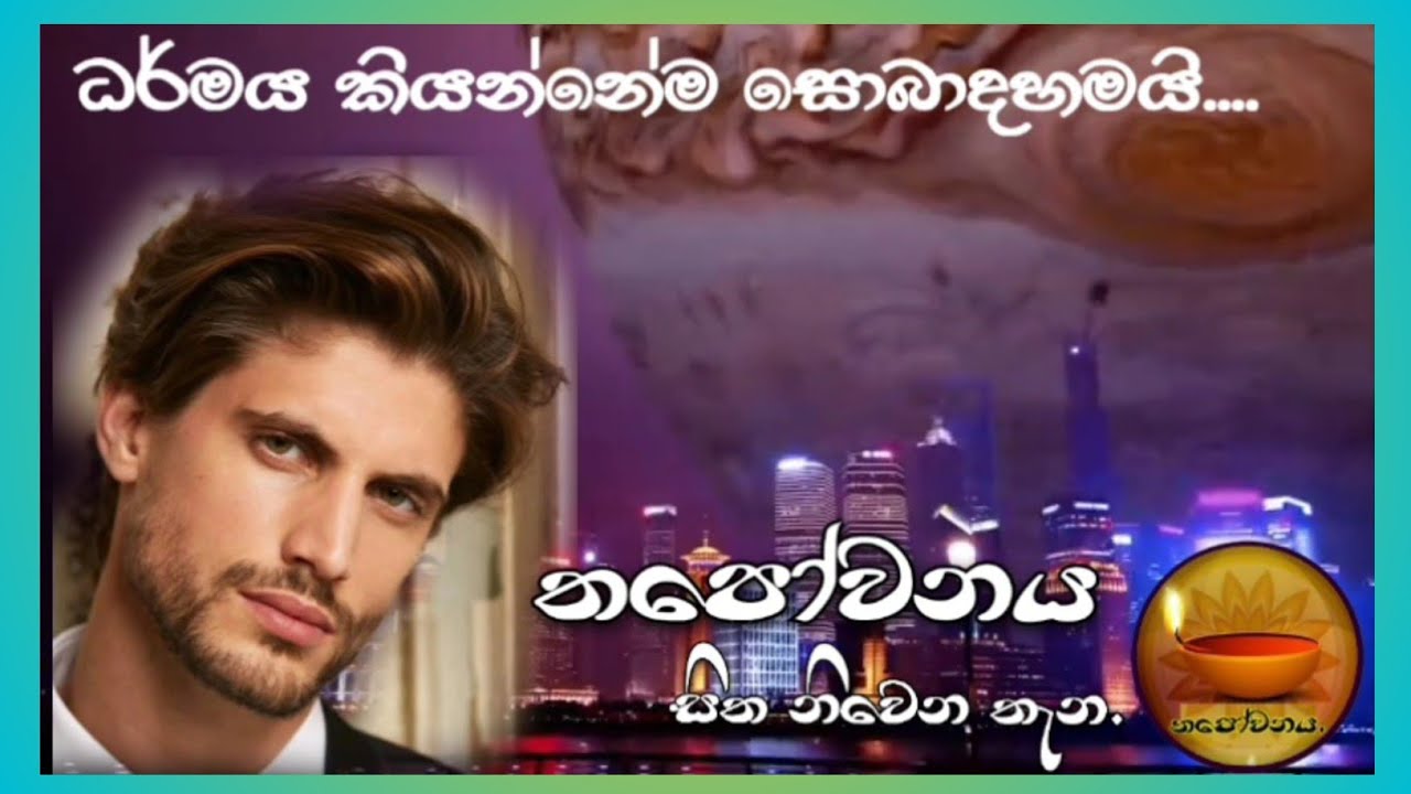 ඉතාලියේ මිලානෝ සිටින එතුමාට හිතවතෙක් හරහා ධර්මය හමුවීමෙන් ඔහු ධර්මය දකියි#Thapowanaya සිත නිවෙන තැන🙏