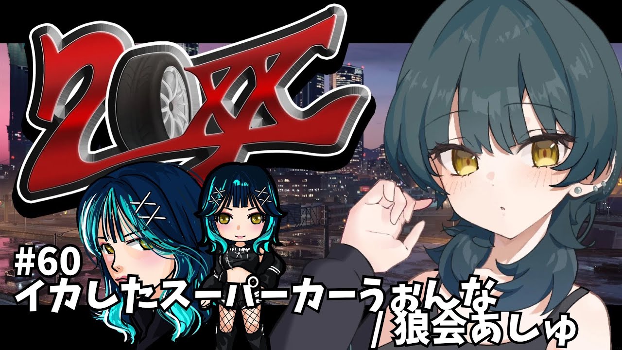 Twitchアーカイブ│【#GTA20XX】イカしたスーパーカーうぉんな #60/狼会あしゅ