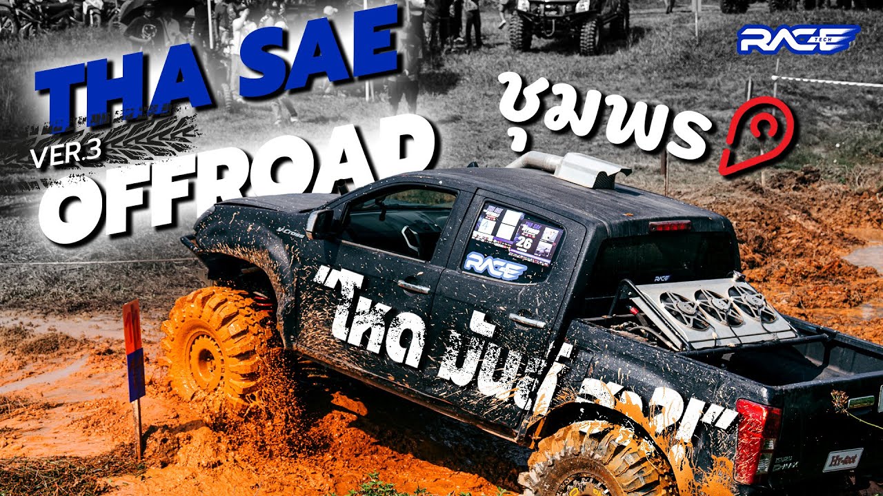 RTVlog | EP.1 | Racetech ลุยงาน THA SAE OFFROAD จังหวัด 'ชุมพร' ทั้งสนุก โหด มันส์ ฮา!!!