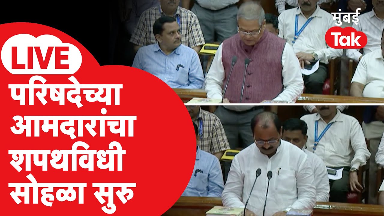 Vidhan Parishad MLC Oath Ceremony LIVE | लखानी, तनपुरे, काकडेंच्या आमदारकीचा शपथविधी; काय घडतंय?