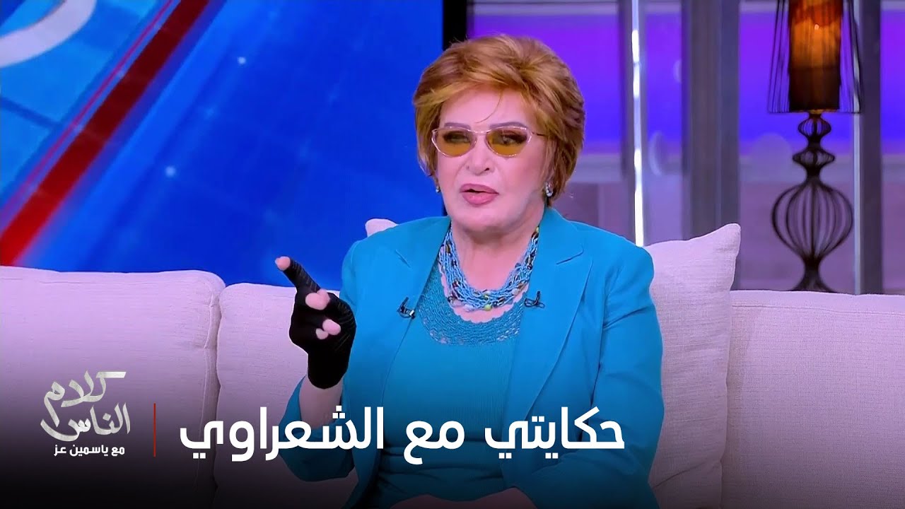 إيه حكايتك مع الشيخ الشعراوي؟.. صفية العمري: اتنصب عليا ورحتله مع ياسمين الخيام و رفضت اتحجب يومها