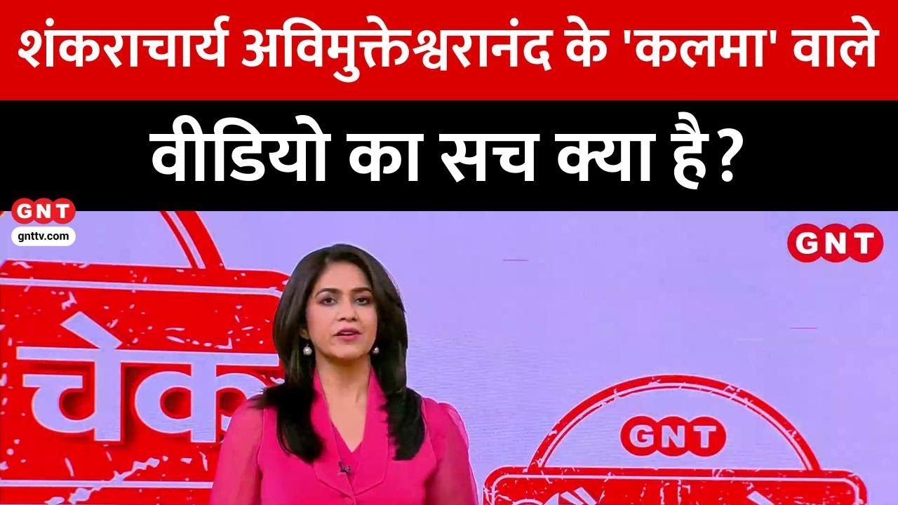 Fact Check: क्या स्वामी अविमुक्तेश्वरानंद ने लोगों से की कलमा पढ़ने की अपील? जानें सच