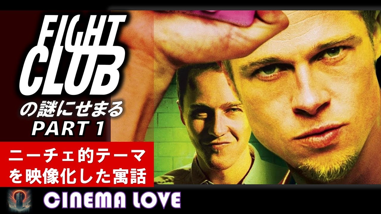 『ファイト・クラブ』の謎にせまる　PART１　　ニーチェの思想を軸にした哲学的な解釈