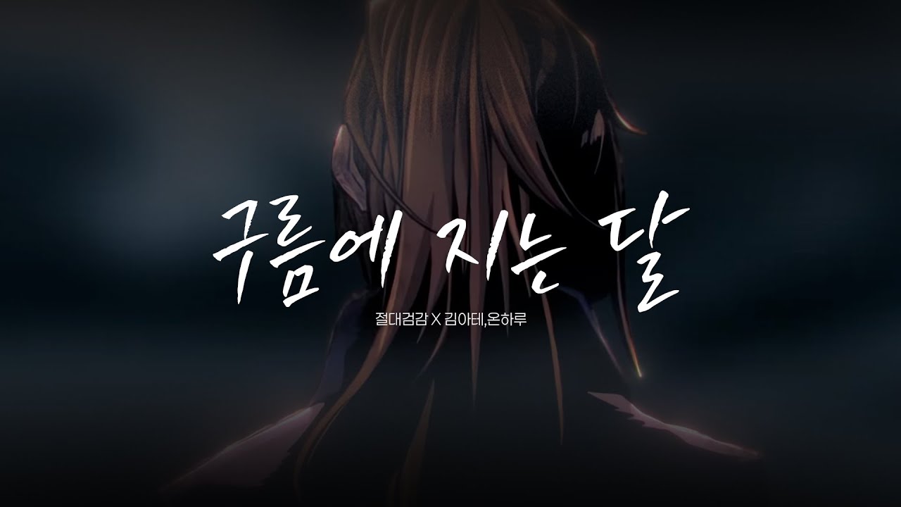 김아테, 온하루 - 구름에 지는 달 M/V (절대검감 X 하이블루밍)