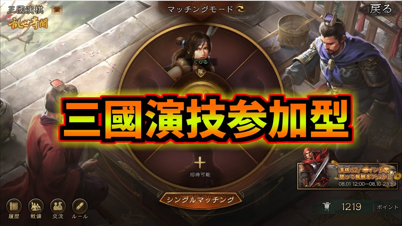 三國演棋の参加型！トーナメントしたい、、