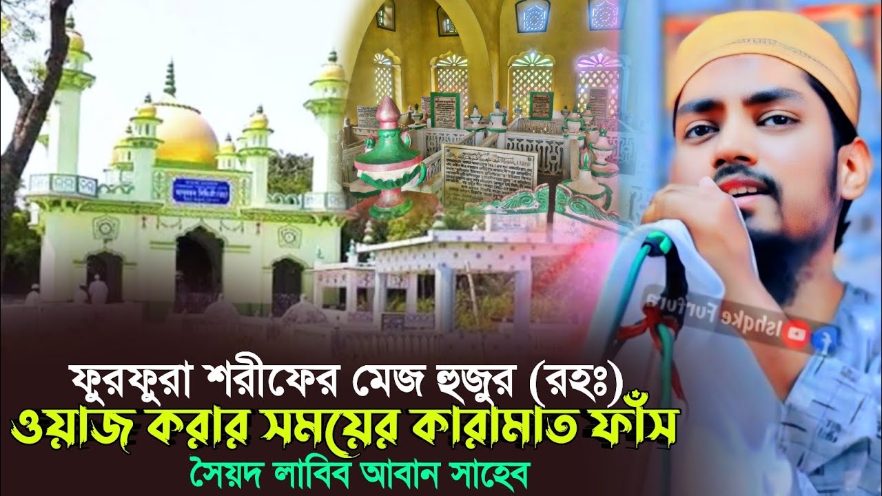 ফুরফুরা শরীফের মেজ হুজুর (রহঃ)┇কেমন ভাবে ওয়াজ করতেন┇সৈয়দ লাবিব আবান┇Furfura Sharif┇Labib Aban Waz