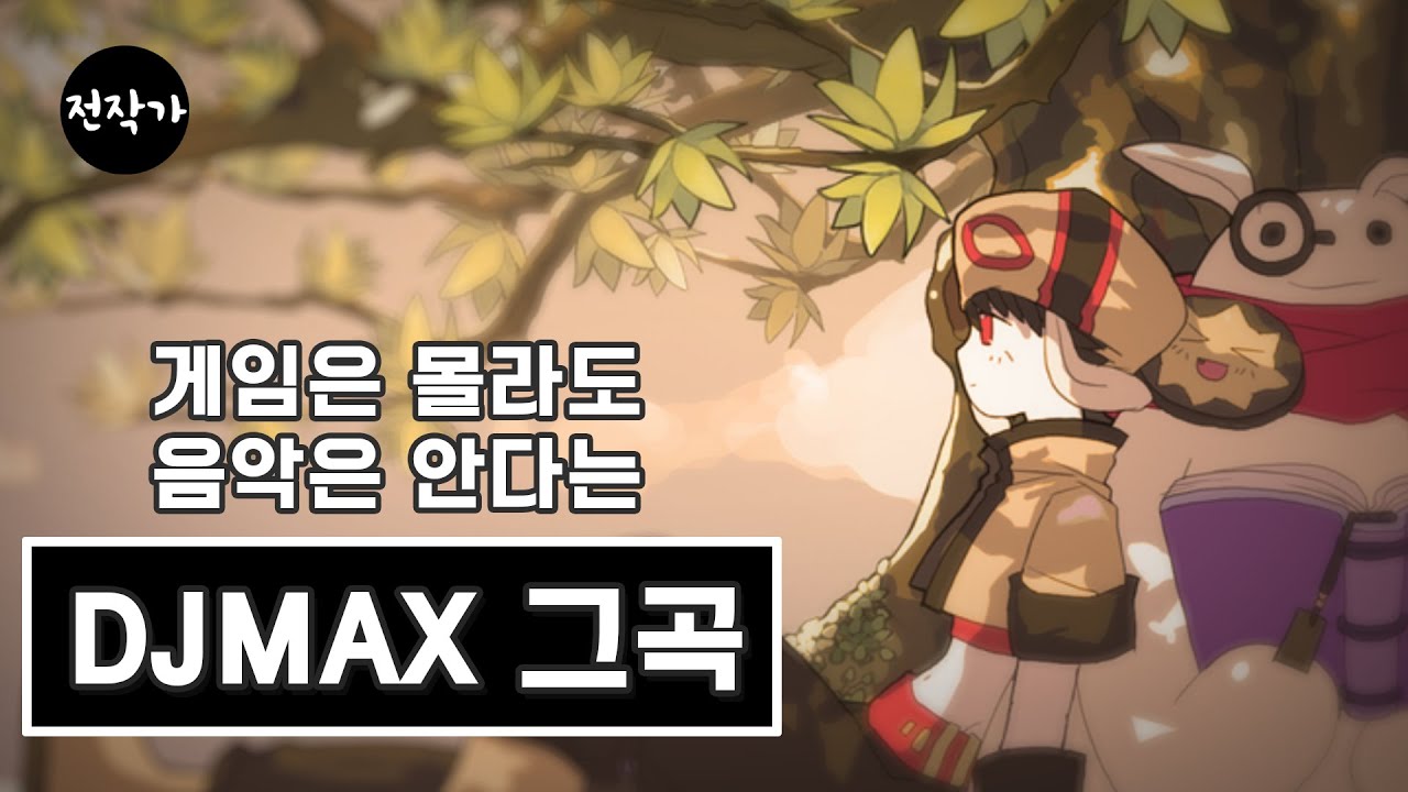 20년만에 원곡 작곡가가 다시 리마스터링한 DJMAX 바람에게 부탁해
