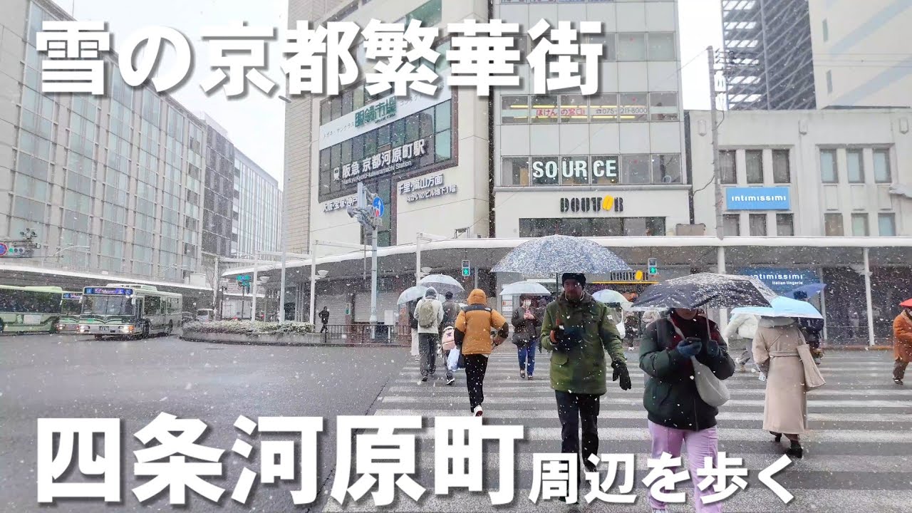 2/24(月祝)雪の京都 四条河原町周辺を歩く【4K】Walking in snowy Kyoto