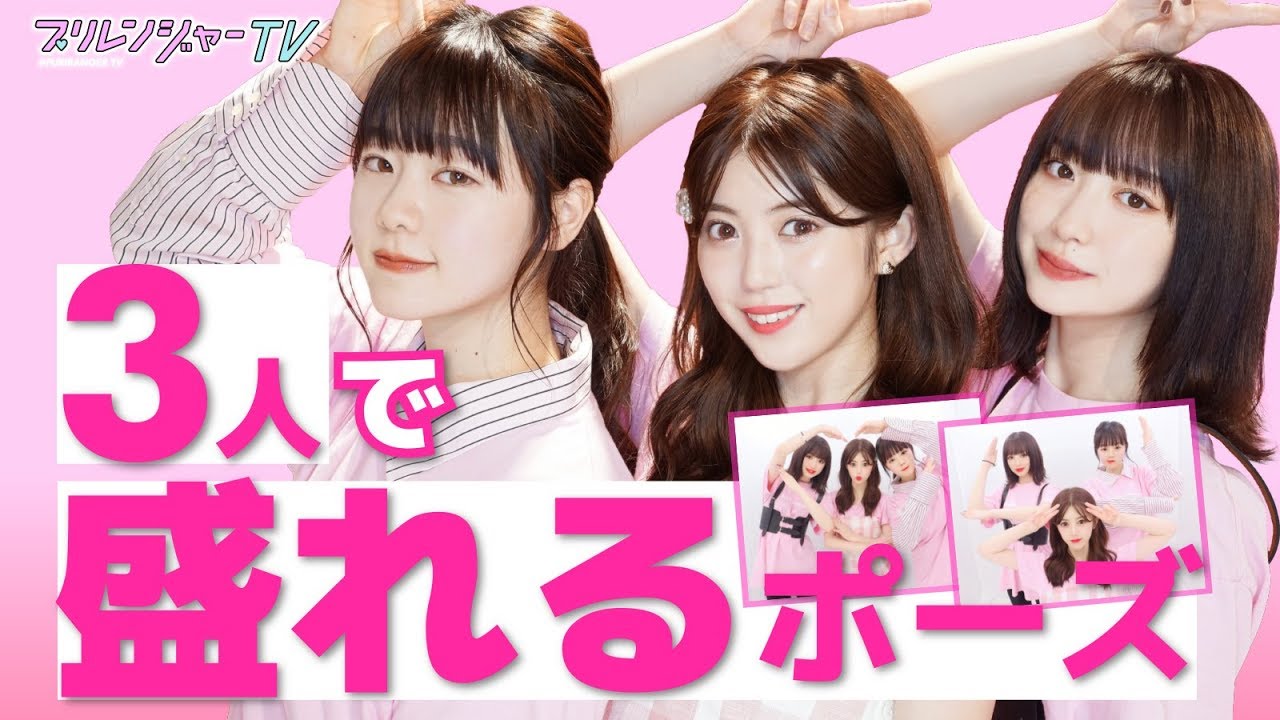 ＼お待たせしました!／3人で盛れるポーズをご紹介✨【プリレンジャーTV】【中野恵那】【吉田凜音】【なぎP】