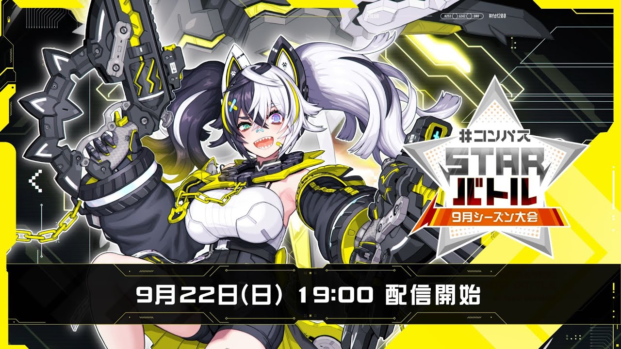 #コンパスニュース&STARバトル 9月シーズン大会