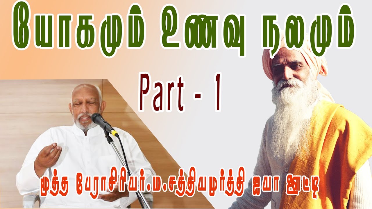 யோகமும் உணவும் என்ற தலைப்பில் மூத்த பேராசிரியர் மா சத்தியமூர்த்தி ஐயா ஊட்டி அவர்கள்